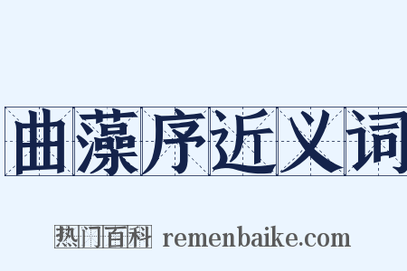 曲藻序近义词是什么意思的图片